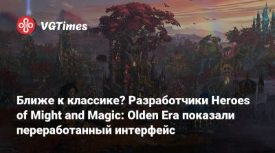 Ближе к классике? Разработчики Heroes of Might and Magic: Olden Era показали переработанный интерфейс - vgtimes.ru - Кипр