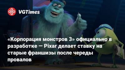 «Корпорация монстров 3» официально в разработке — Pixar делает ставку на старые франшизы после череды провалов - vgtimes.ru