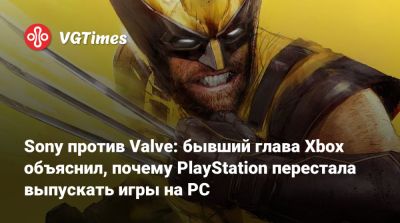 Майк Ибарра (Mike Ybarra) - Sony против Valve: бывший глава Xbox объяснил, почему PlayStation перестала выпускать игры на PC - vgtimes.ru