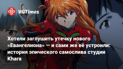 Еко Таро (Yoko Taro) - Хотели заглушить утечку нового «Евангелиона» — и сами же её устроили: история эпического самослива студии Khara - vgtimes.ru - Япония