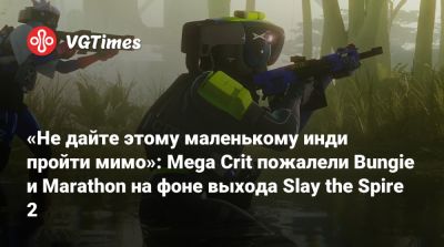 Mega Crit - «Не дайте этому маленькому инди пройти мимо»: Mega Crit пожалели Bungie и Marathon на фоне выхода Slay the Spire 2 - vgtimes.ru