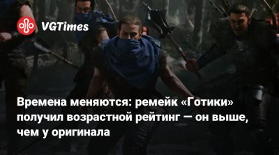 Времена меняются: ремейк «Готики» получил возрастной рейтинг — он выше, чем у оригинала - vgtimes.ru
