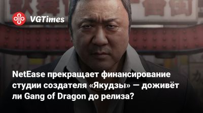 Тосихиро Нагоси (Toshihiro Nagoshi) - NetEase прекращает финансирование студии создателя «Якудзы» — доживёт ли Gang of Dragon до релиза? - vgtimes.ru - Пусан