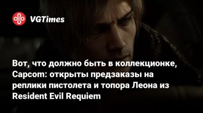 Вот, что должно быть в коллекционке, Capcom: открыты предзаказы на реплики пистолета и топора Леона из Resident Evil Requiem - vgtimes.ru
