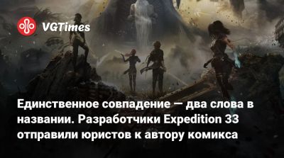 Единственное совпадение — два слова в названии. Разработчики Expedition 33 отправили юристов к автору комикса - vgtimes.ru - Франция