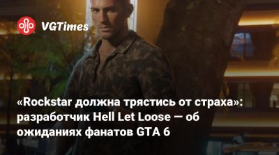 «Rockstar должна трястись от страха»: разработчик Hell Let Loose — об ожиданиях фанатов GTA 6 - vgtimes.ru - Вьетнам