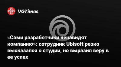 Ив Гиймо - «Сами разработчики ненавидят компанию»: сотрудник Ubisoft резко высказался о студии, но выразил веру в ее успех - vgtimes.ru
