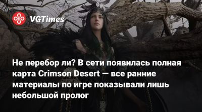 Не перебор ли? В сети появилась полная карта Crimson Desert — все ранние материалы по игре показывали лишь небольшой пролог - vgtimes.ru