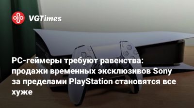 Джейсон Шрайер - PC-геймеры требуют равенства: продажи временных эксклюзивов Sony за пределами PlayStation становятся все хуже - vgtimes.ru