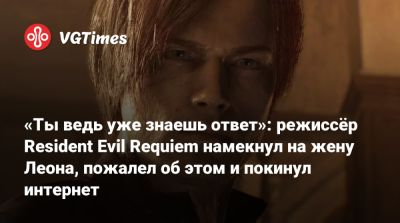 Ада Вонг - Коси Наканиси (Kōshi Nakanishi) - «Ты ведь уже знаешь ответ»: режиссёр Resident Evil Requiem намекнул на жену Леона, пожалел об этом и покинул интернет - vgtimes.ru
