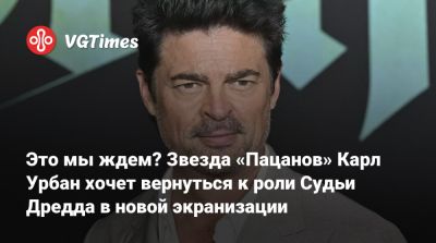 Джон Кейдж - Карл Урбан - Тайка Вайтити (Taika Waititi) - Карл Урбан (Urban) - Это мы ждем? Звезда «Пацанов» Карл Урбан хочет вернуться к роли Судьи Дредда в новой экранизации - vgtimes.ru