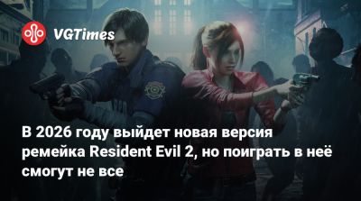 Клэр Редфилд - Леон Кеннеди - В 2026 году выйдет новая версия ремейка Resident Evil 2, но поиграть в неё смогут не все - vgtimes.ru - Япония
