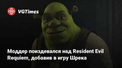 Леон Кеннеди - Моддер поиздевался над Resident Evil Requiem, добавив в игру Шрека - vgtimes.ru