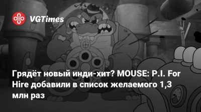 Грядёт новый инди-хит? MOUSE: P.I. For Hire добавили в список желаемого 1,3 млн раз - vgtimes.ru