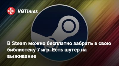 В Steam можно бесплатно забрать в свою библиотеку 7 игр. Есть шутер на выживание - vgtimes.ru
