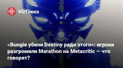 «Bungie убили Destiny ради этого»: игроки разгромили Marathon на Metacritic — что говорят? - vgtimes.ru