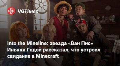 Ван Пис - Иньяки Годой - Into the Mineline: звезда «Ван Пис» Иньяки Годой рассказал, что устроил свидание в Minecraft - vgtimes.ru - Юар