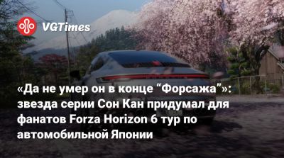 «Да не умер он в конце “Форсажа”»: звезда серии Сон Кан придумал для фанатов Forza Horizon 6 тур по автомобильной Японии - vgtimes.ru - Токио - Япония