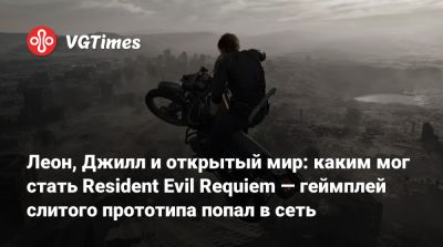 Леон Кеннеди - Джилл Валентайн - Леон, Джилл и открытый мир: каким мог стать Resident Evil Requiem — геймплей слитого прототипа попал в сеть - vgtimes.ru