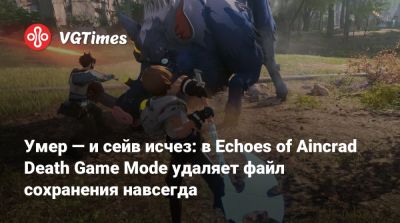 Умер — и сейв исчез: в Echoes of Aincrad Death Game Mode удаляет файл сохранения навсегда - vgtimes.ru