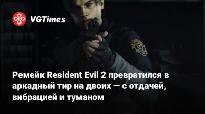 Клэр Редфилд - Леон Кеннеди - Ада Вонг - Ремейк Resident Evil 2 превратился в аркадный тир на двоих — с отдачей, вибрацией и туманом - vgtimes.ru - Сша - Япония - city Raccoon