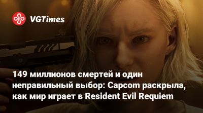 Леон Кеннеди - 149 миллионов смертей и один неправильный выбор: Capcom раскрыла, как мир играет в Resident Evil Requiem - vgtimes.ru