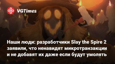 Mega Crit - Наши люди: разработчики Slay the Spire 2 заявили, что ненавидят микротранзакции и не добавят их даже если будут умолять - vgtimes.ru