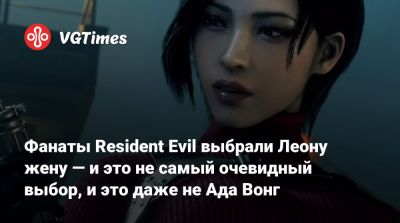 Клэр Редфилд - Ада Вонг - Фанаты Resident Evil выбрали Леону жену — и это не самый очевидный выбор, и это даже не Ада Вонг - vgtimes.ru