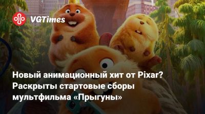 Пит Доктер - Новый анимационный хит от Pixar? Раскрыты стартовые сборы мультфильма «Прыгуны» - vgtimes.ru - Сша
