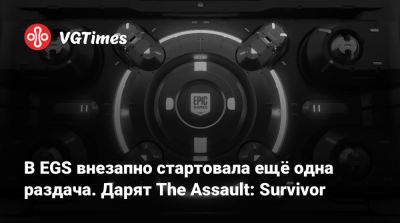В EGS внезапно стартовала ещё одна раздача. Дарят The Assault: Survivor - vgtimes.ru
