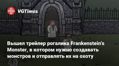 Вышел трейлер рогалика Frankenstein's Monster, в котором нужно создавать монстров и отправлять их на охоту - vgtimes.ru