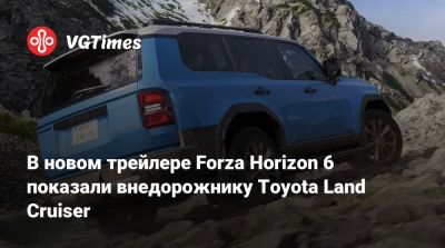 В новом трейлере Forza Horizon 6 показали внедорожнику Toyota Land Cruiser - vgtimes.ru - Япония