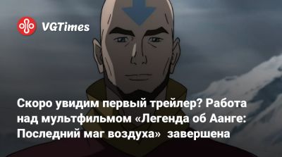 Майкл Данте - Брайан Кониецко - Скоро увидим первый трейлер? Работа над мультфильмом «Легенда об Аанге: Последний маг воздуха» завершена - vgtimes.ru