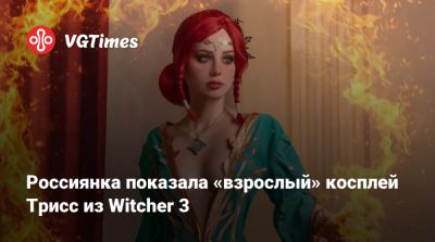 Россиянка показала «взрослый» косплей Трисс из Witcher 3 - vgtimes.ru - Россия - Англия