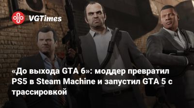 «До выхода GTA 6»: моддер превратил PS5 в Steam Machine и запустил GTA 5 с трассировкой - vgtimes.ru