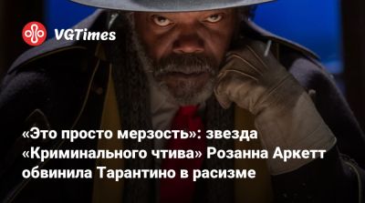 Квентин Тарантино - Сэмюэл Л.Джексон - Харви Вайнштейн - Джордж Клуни - Пол Дано (Paul Dano) - Samuel L.Jackson - Мэттью Лиллард (Matthew Lillard) - Квентин Тарантино (Quentin Tarantino) - Оуэн Уилсон (Owen Wilson) - «Это просто мерзость»: звезда «Криминального чтива» Розанна Аркетт обвинила Тарантино в расизме - vgtimes.ru - Англия