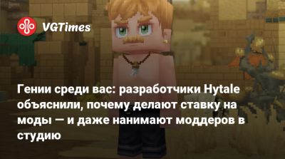Гении среди вас: разработчики Hytale объяснили, почему делают ставку на моды — и даже нанимают моддеров в студию - vgtimes.ru