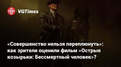 Стивен Грэм - Киллиан Мерфи - Киллиан Мерфи (Cillian Murphy) - Барри Кеоган (Barry Keoghan) - Томми Шелби - «Совершенство нельзя переплюнуть»: как зрители оценили фильм «Острые козырьки: Бессмертный человек»? - vgtimes.ru - Сша