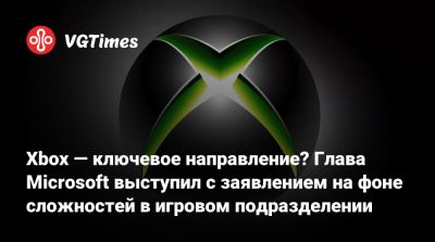 Джез Корден (Jez Corden) - Мэтт Бути (Matt Booty) - Филипп Спенсер (Phil Spencer) - Сатья Наделла - Сатья Наделла (Satya Nadella) - Xbox — ключевое направление? Глава Microsoft выступил с заявлением на фоне сложностей в игровом подразделении - vgtimes.ru