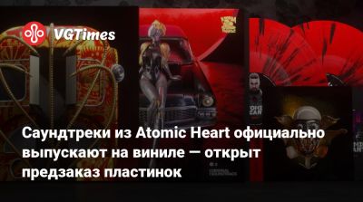 Саундтреки из Atomic Heart официально выпускают на виниле — открыт предзаказ пластинок - vgtimes.ru