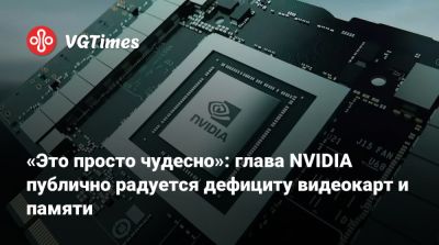 Дженсен Хуанг - Дженсен Хуанг (Jensen Huang) - Morgan Stanley - «Это просто чудесно»: глава NVIDIA публично радуется дефициту видеокарт и памяти - vgtimes.ru