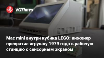 Mac mini внутри кубика LEGO: инженер превратил игрушку 1979 года в рабочую станцию с сенсорным экраном - vgtimes.ru