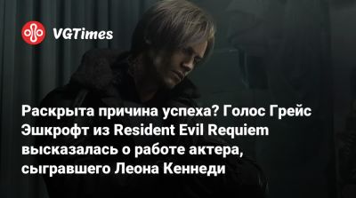 Леон Кеннеди - Ника Апостолидеса - Раскрыта причина успеха? Голос Грейс Эшкрофт из Resident Evil Requiem высказалась о работе актера, сыгравшего Леона Кеннеди - vgtimes.ru
