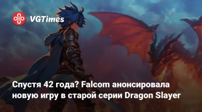 Nihon Falcom - Спустя 42 года? Falcom анонсировала новую игру в старой серии Dragon Slayer - vgtimes.ru