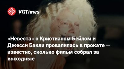 Кристиан Бэйл - Кристиан Бейл - Джесси Бакли - Райан Гослинг (Ryan Gosling) - «Невеста» с Кристианом Бейлом и Джесси Бакли провалилась в прокате — известно, сколько фильм собрал за выходные - vgtimes.ru - Сша