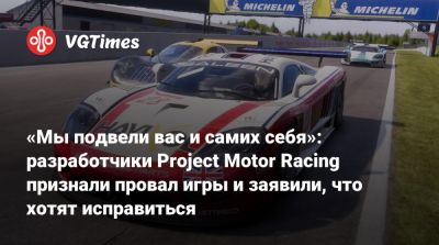 «Мы подвели вас и самих себя»: разработчики Project Motor Racing признали провал игры и заявили, что хотят исправиться - vgtimes.ru