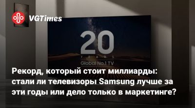 Рекорд, который стоит миллиарды: стали ли телевизоры Samsung лучше за эти годы или дело только в маркетинге? - vgtimes.ru