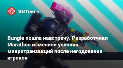 Bungie пошла навстречу. Разработчики Marathon изменили условия микротранзакций после негодования игроков - vgtimes.ru