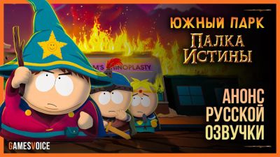 "Палка Истины" заговорит голосами MTV: GamesVoice открыла сбор на озвучку культовой RPG South Park: The Stick of Truth - playground.ru