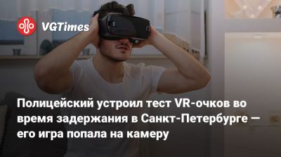 Гарри Поттер - Полицейский устроил тест VR-очков во время задержания в Санкт-Петербурге — его игра попала на камеру - vgtimes.ru - Россия - Санкт-Петербург - Белоруссия